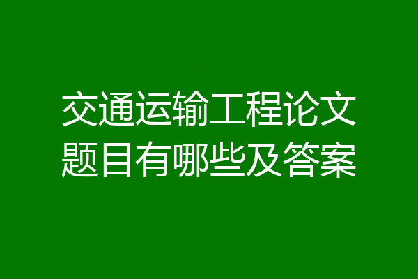 交通运输工程论文题目有哪些及答案
