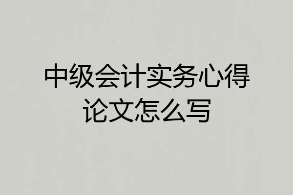 中级会计实务心得论文怎么写