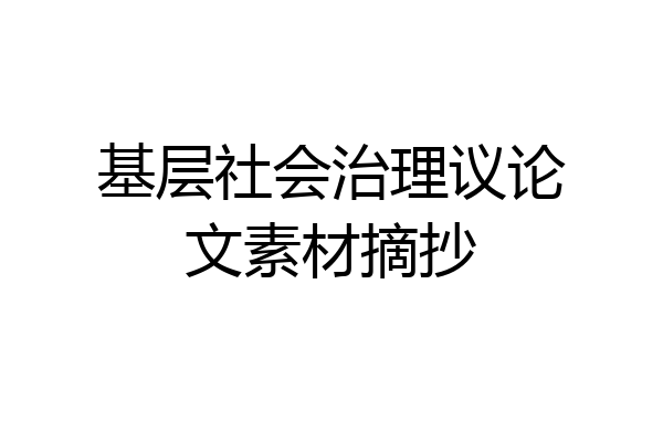 基层社会治理议论文素材摘抄