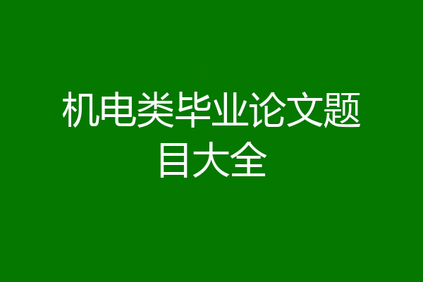 机电类毕业论文题目大全