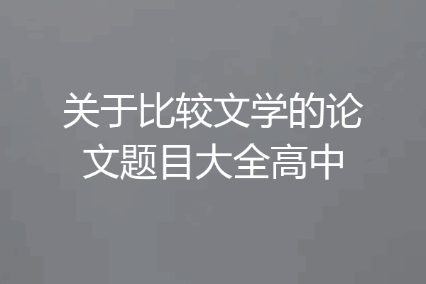 关于比较文学的论文题目大全高中