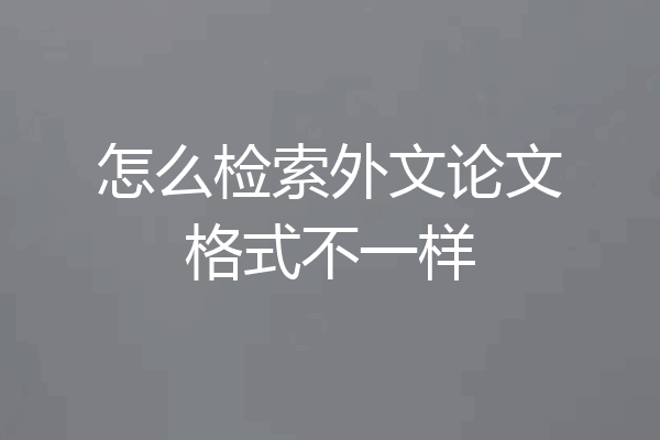 怎么检索外文论文格式不一样
