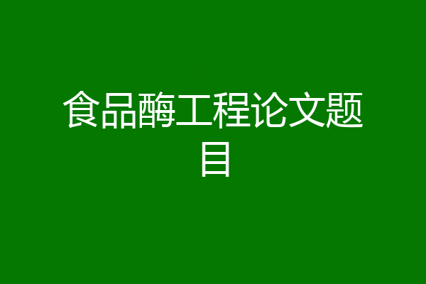 食品酶工程论文题目