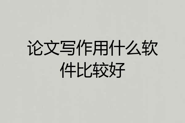 论文写作用什么软件比较好