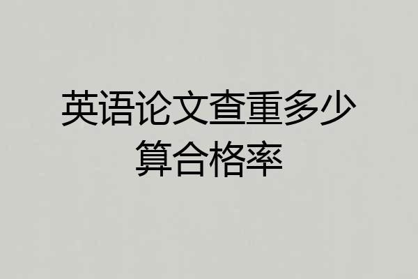 英语论文查重多少算合格率