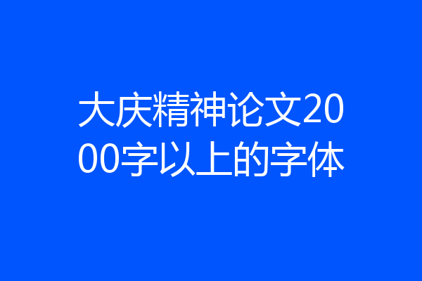 大庆精神论文2000字以上的字体