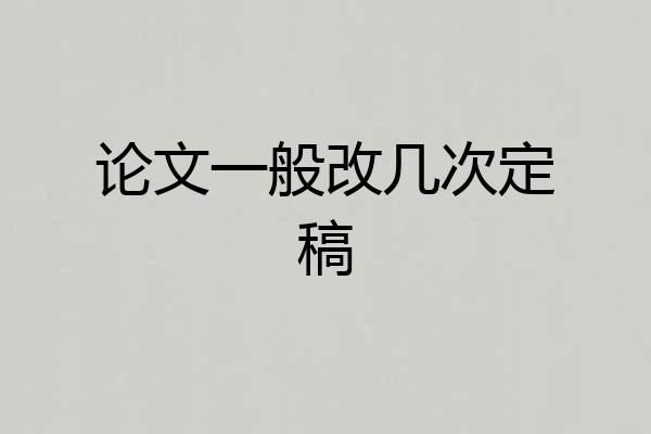 论文一般改几次定稿