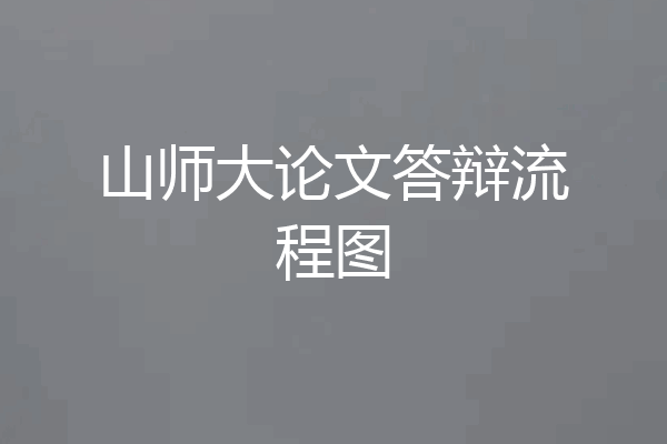 山师大论文答辩流程图