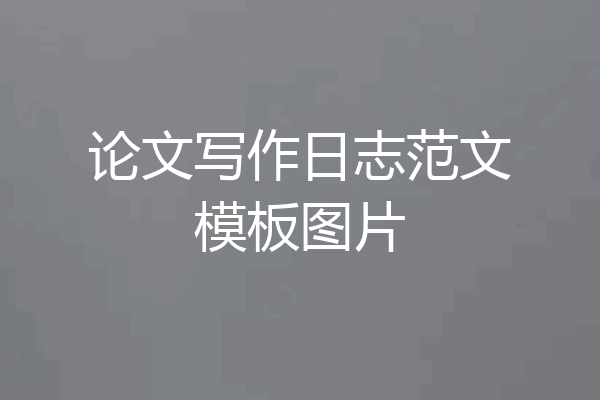 论文写作日志范文模板图片