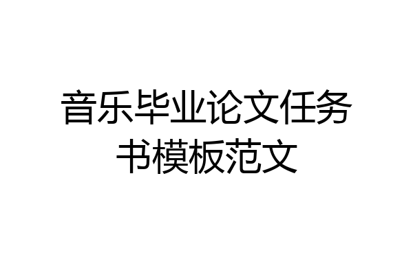 音乐毕业论文任务书模板范文