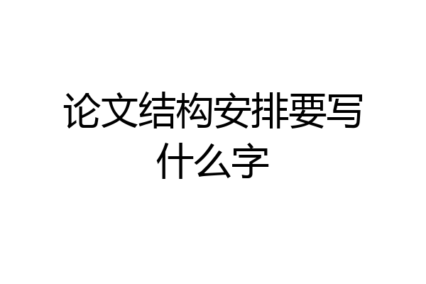 论文结构安排要写什么字