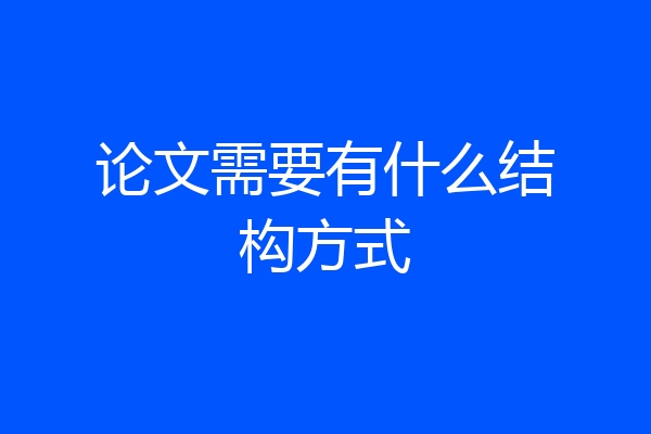 论文需要有什么结构方式