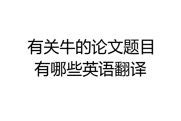 有关牛的论文题目有哪些英语翻译