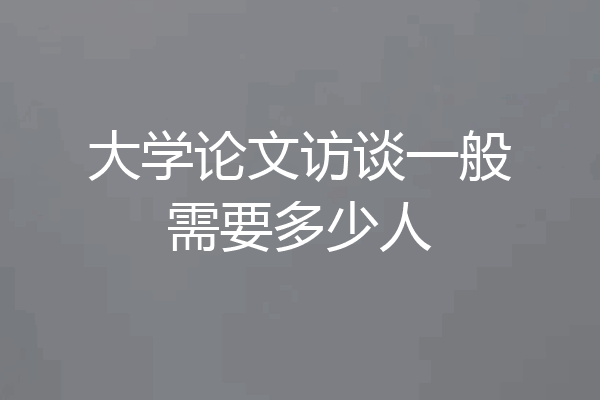 大学论文访谈一般需要多少人