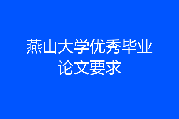 燕山大学优秀毕业论文要求