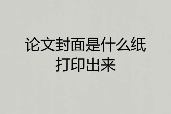论文封面是什么纸打印出来