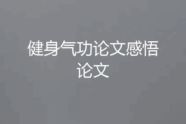 健身气功论文感悟论文