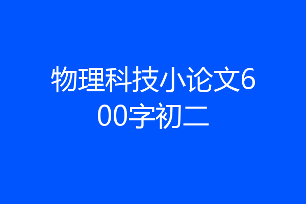 物理科技小论文600字初二