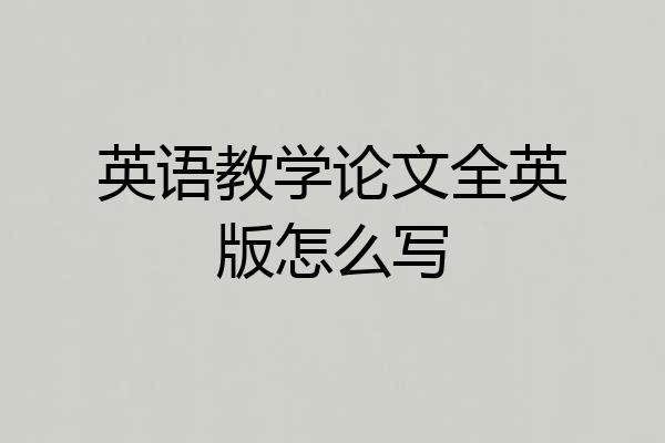 英语教学论文全英版怎么写