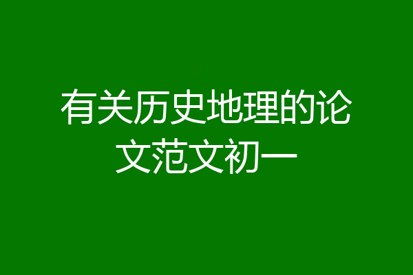 有关历史地理的论文范文初一