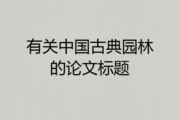 有关中国古典园林的论文标题