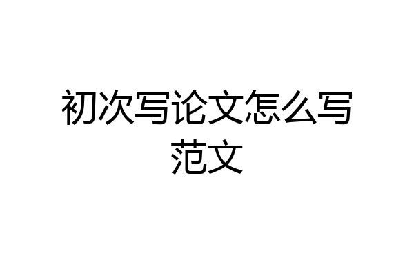 初次写论文怎么写范文