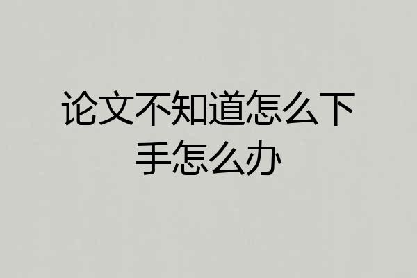 论文不知道怎么下手怎么办