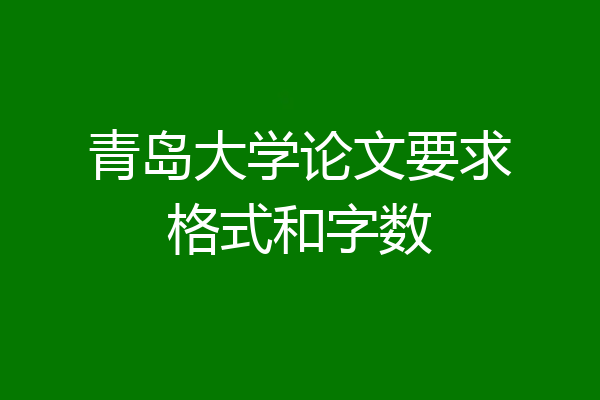 青岛大学论文要求格式和字数