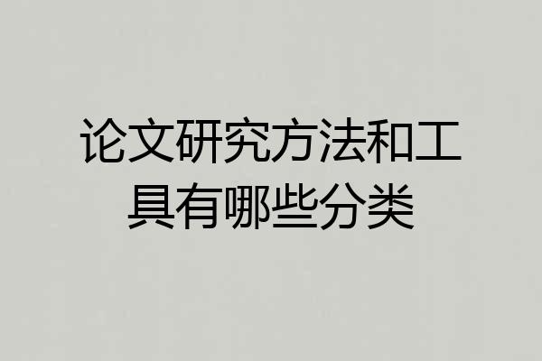 论文研究方法和工具有哪些分类