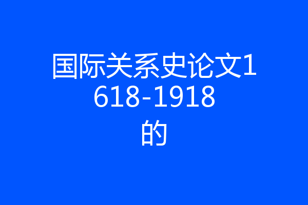 国际关系史论文1618-1918的