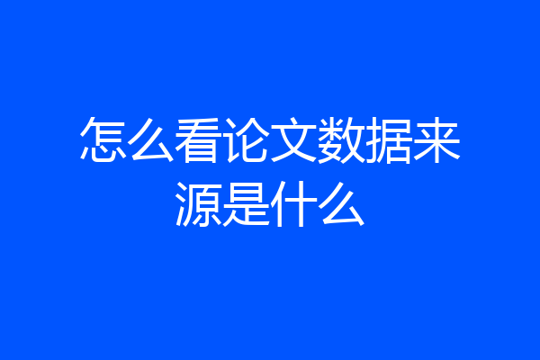 怎么看论文数据来源是什么