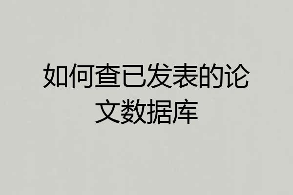 如何查已发表的论文数据库