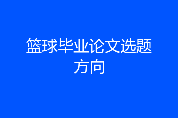 篮球毕业论文选题方向