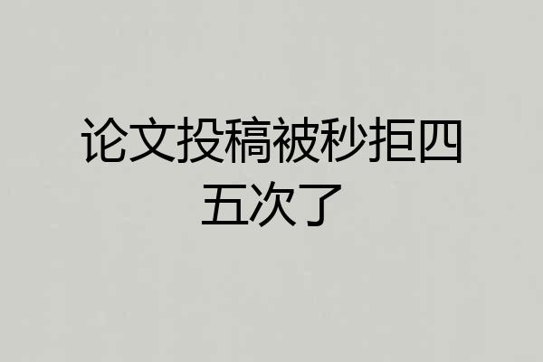 论文投稿被秒拒四五次了