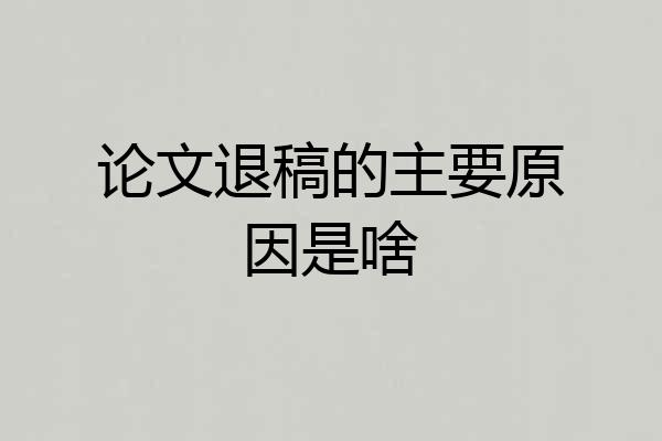 论文退稿的主要原因是啥