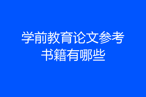 学前教育论文参考书籍有哪些