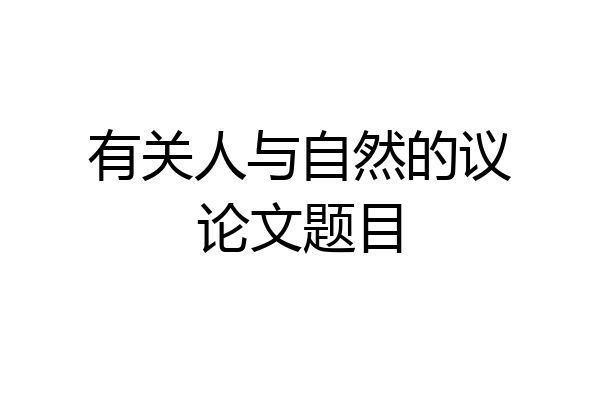 有关人与自然的议论文题目