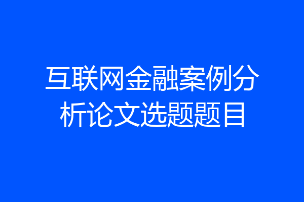 互联网金融案例分析论文选题题目