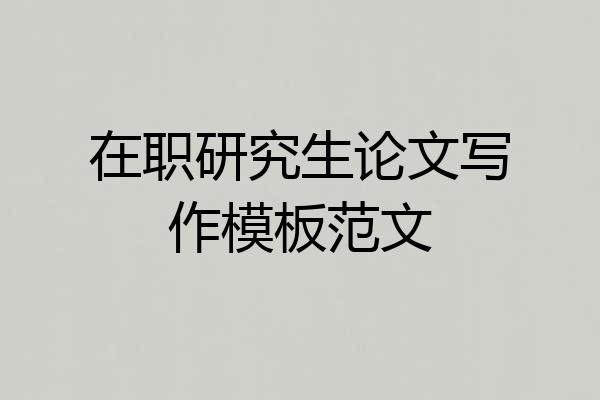 在职研究生论文写作模板范文