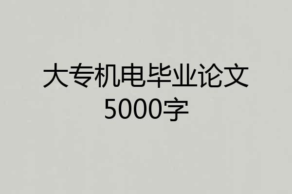 大专机电毕业论文5000字