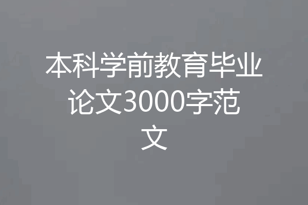 本科学前教育毕业论文3000字范文