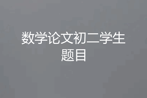 数学论文初二学生题目