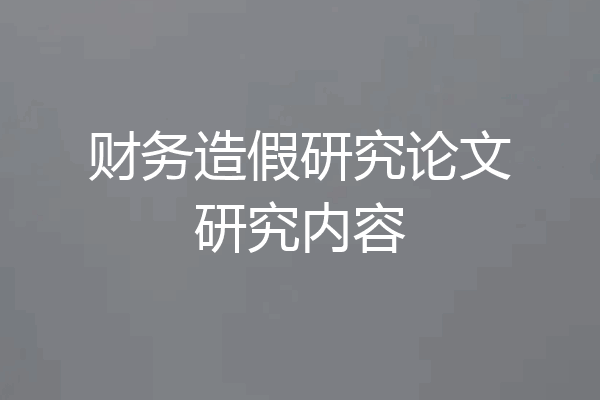 财务造假研究论文研究内容