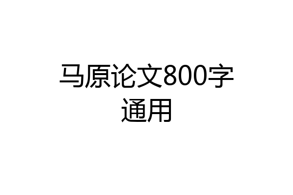 马原论文800字通用