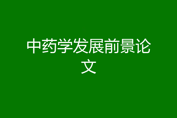 中药学发展前景论文