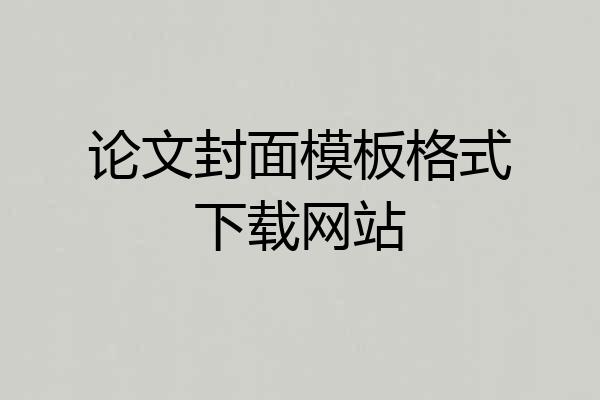 论文封面模板格式下载网站