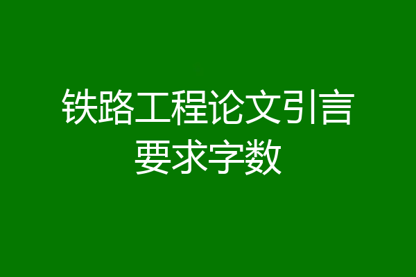 铁路工程论文引言要求字数