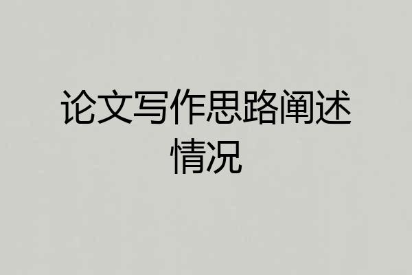 论文写作思路阐述情况