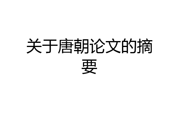 关于唐朝论文的摘要