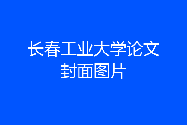 长春工业大学论文封面图片